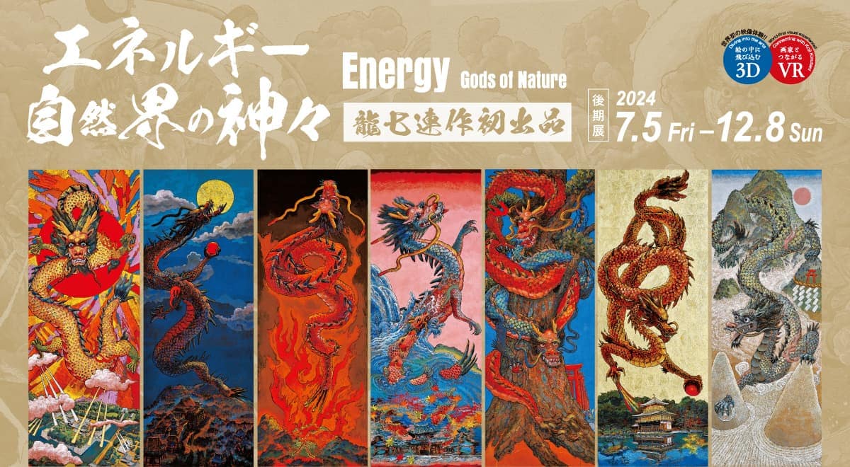 特別展示「Energy エネルギー 〜自然界の神々〜」