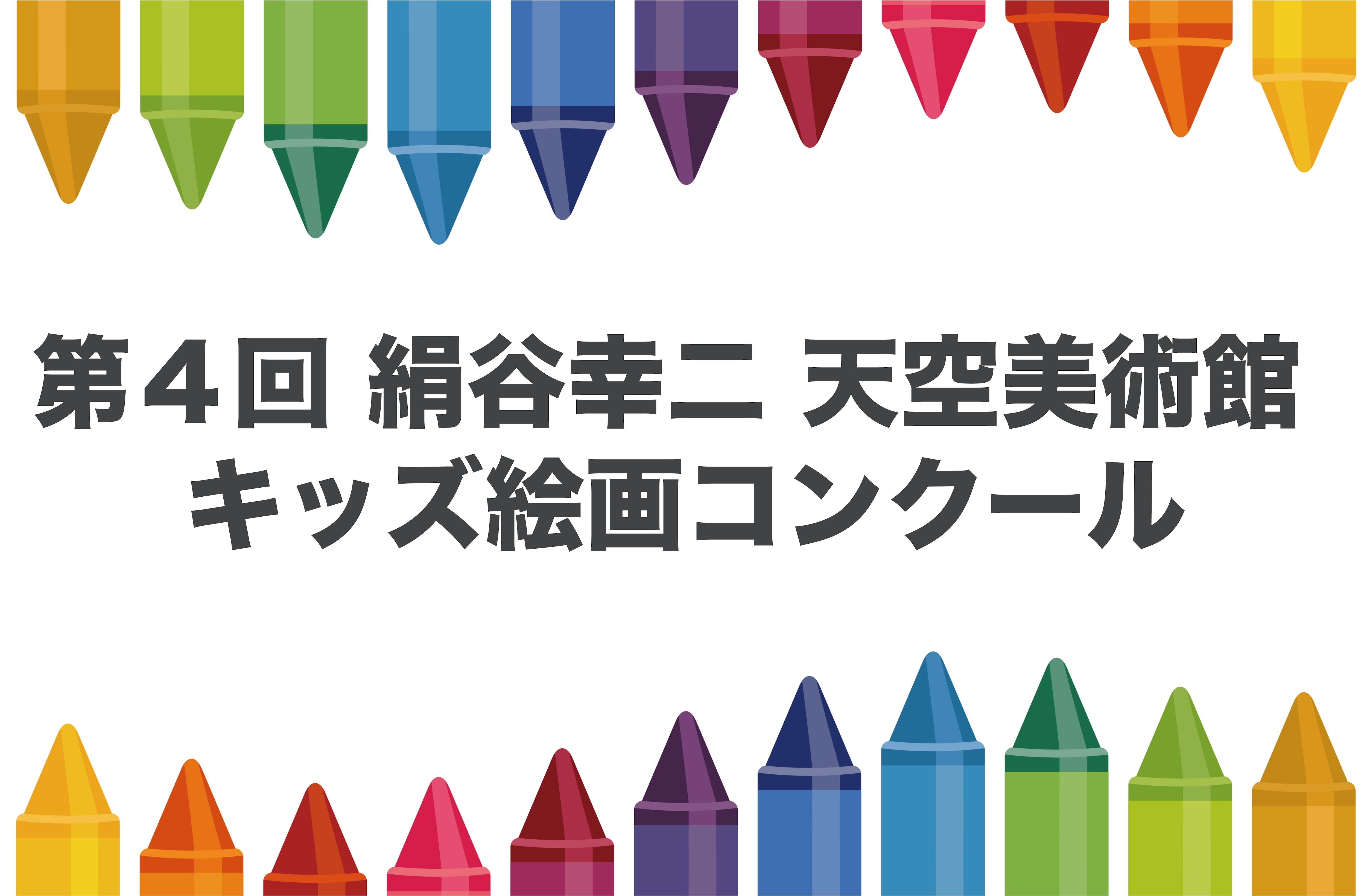 第４回 絹谷幸二 天空美術館 キッズ絵画コンクール　受賞【団体賞】決定のお知らせ